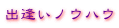 �o�����m�E�n�E
