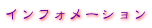 �C���t�H���[�V����
