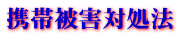 �g�є�Q�Ώ��@
